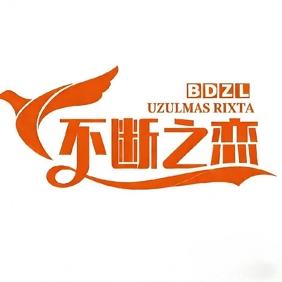 不断之恋