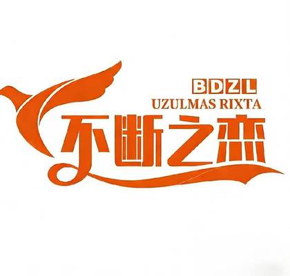 不断之恋